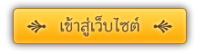 เข้าสู่เว็บไซต์ โรงเรียนโรงเรียนวัดบางเตยนอก